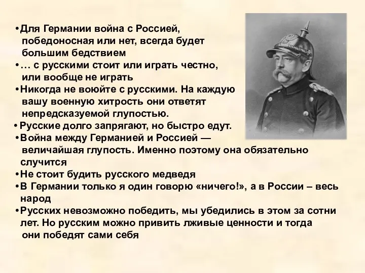 Для Германии война с Россией, победоносная или нет, всегда будет большим