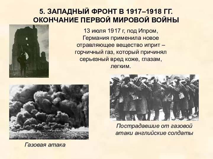 5. ЗАПАДНЫЙ ФРОНТ В 1917–1918 ГГ. ОКОНЧАНИЕ ПЕРВОЙ МИРОВОЙ ВОЙНЫ 13