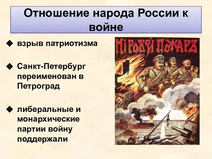 Отношение народа России к войне взрыв патриотизма Санкт-Петербург переименован в Петроград