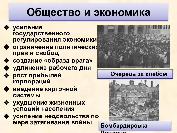 Общество и экономика усиление государственного регулирования экономики ограничение политических прав и