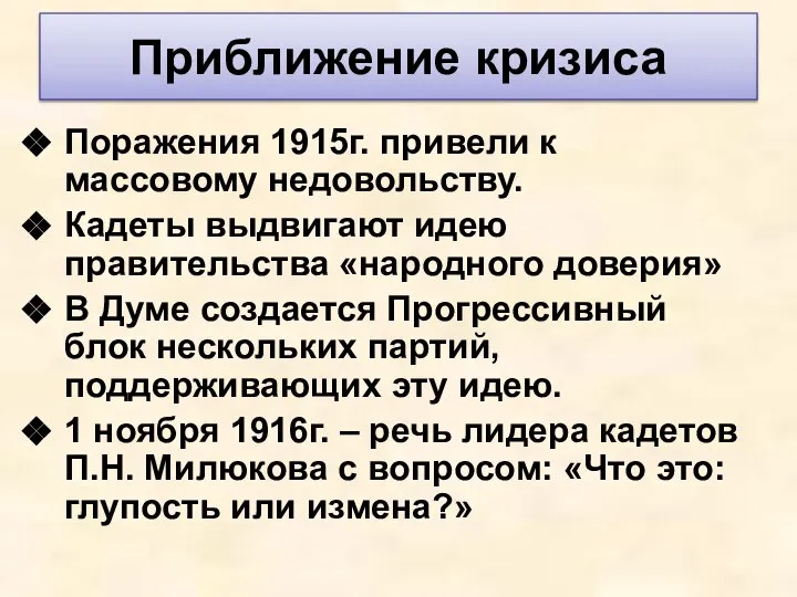 Приближение кризиса Поражения 1915г. привели к массовому недовольству. Кадеты выдвигают идею