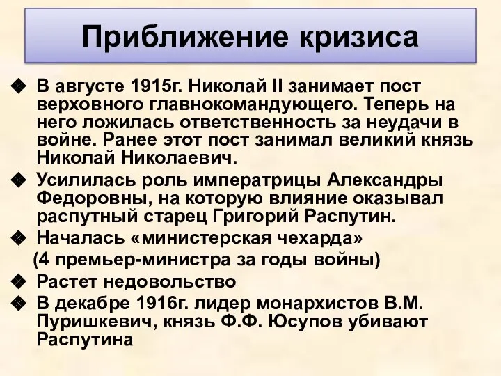 В августе 1915г. Николай II занимает пост верховного главнокомандующего. Теперь на