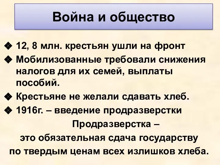 12, 8 млн. крестьян ушли на фронт Мобилизованные требовали снижения налогов