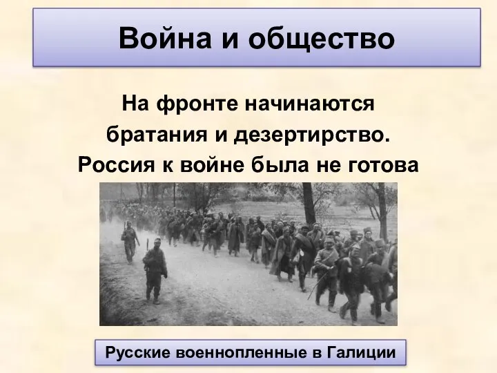 На фронте начинаются братания и дезертирство. Россия к войне была не