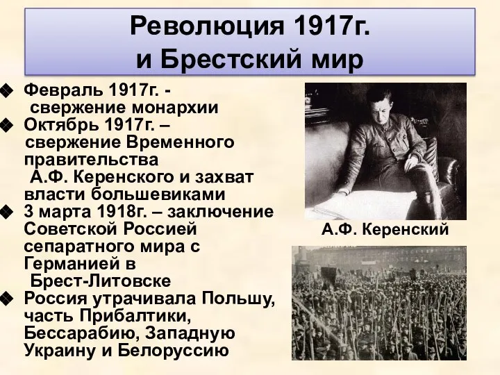 Революция 1917г. и Брестский мир Февраль 1917г. - свержение монархии Октябрь