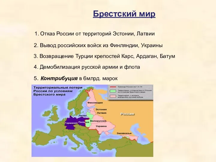 Брестский мир 1. Отказ России от территорий Эстонии, Латвии 2. Вывод