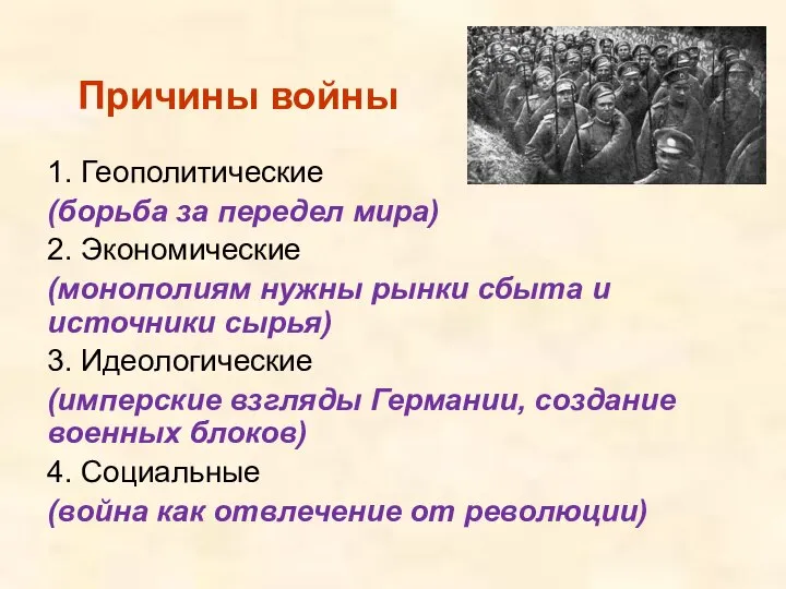 1. Геополитические (борьба за передел мира) 2. Экономические (монополиям нужны рынки