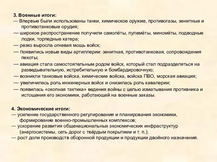 3. Военные итоги: ― Впервые были использованы танки, химическое оружие, противогазы,