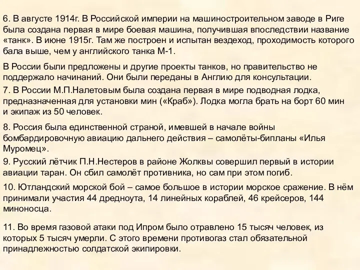 6. В августе 1914г. В Российской империи на машиностроительном заводе в