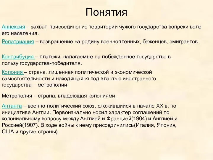 Понятия Аннексия – захват, присоединение территории чужого государства вопреки воле его