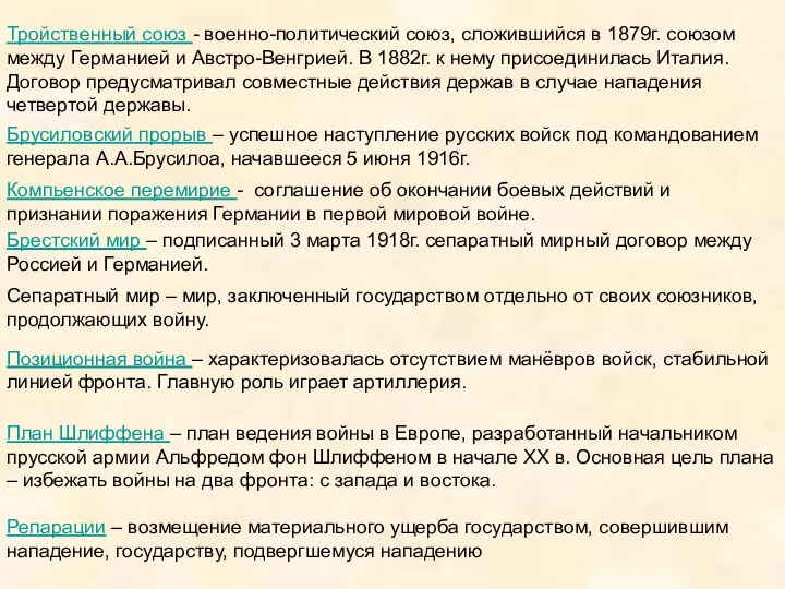 Тройственный союз - военно-политический союз, сложившийся в 1879г. союзом между Германией