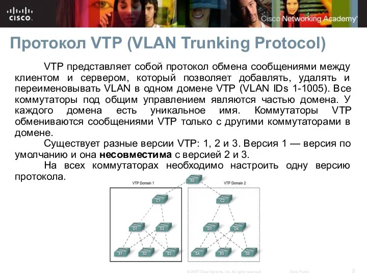 Протокол VTP (VLAN Trunking Protocol) VTP представляет собой протокол обмена сообщениями