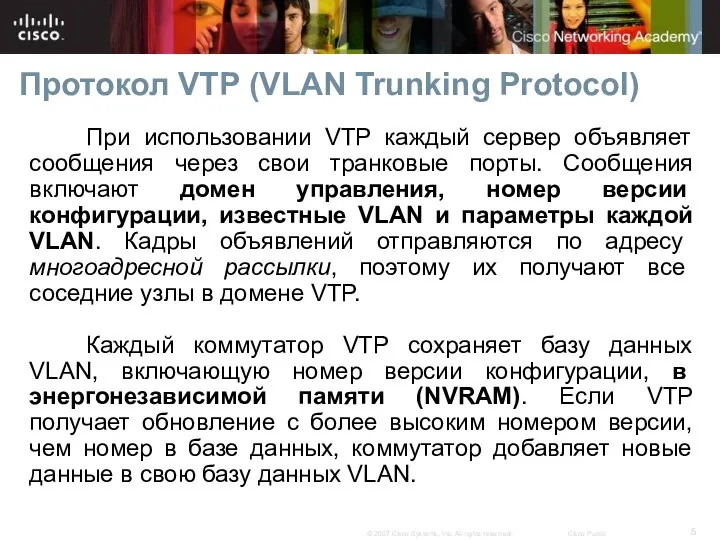 Протокол VTP (VLAN Trunking Protocol) При использовании VTP каждый сервер объявляет