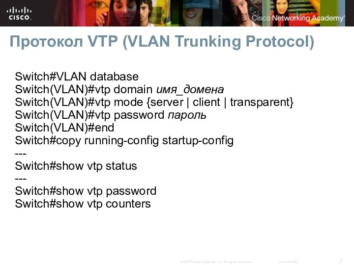 Протокол VTP (VLAN Trunking Protocol) Switch#VLAN database Switch(VLAN)#vtp domain имя_домена Switch(VLAN)#vtp