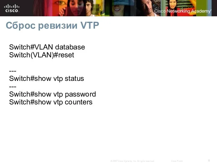 Сброс ревизии VTP Switch#VLAN database Switch(VLAN)#reset --- Switch#show vtp status ---