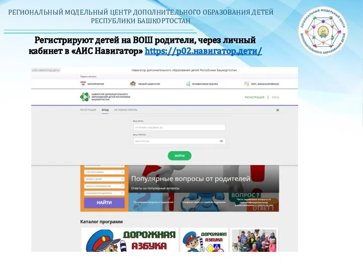 РЕГИОНАЛЬНЫЙ МОДЕЛЬНЫЙ ЦЕНТР ДОПОЛНИТЕЛЬНОГО ОБРАЗОВАНИЯ ДЕТЕЙ РЕСПУБЛИКИ БАШКОРТОСТАН Регистрируют детей на