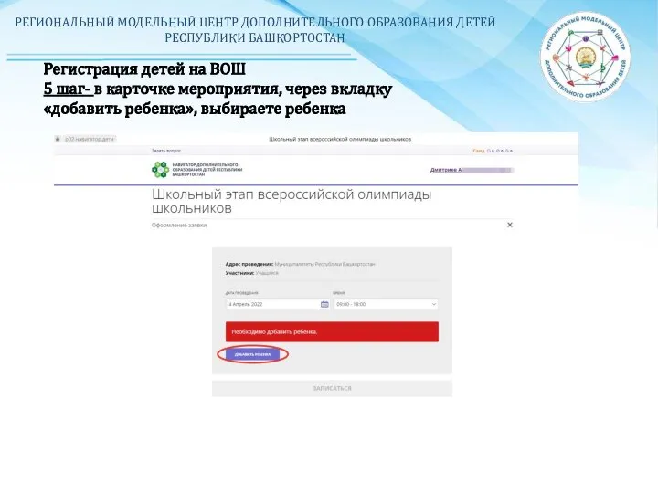РЕГИОНАЛЬНЫЙ МОДЕЛЬНЫЙ ЦЕНТР ДОПОЛНИТЕЛЬНОГО ОБРАЗОВАНИЯ ДЕТЕЙ РЕСПУБЛИКИ БАШКОРТОСТАН Регистрация детей на
