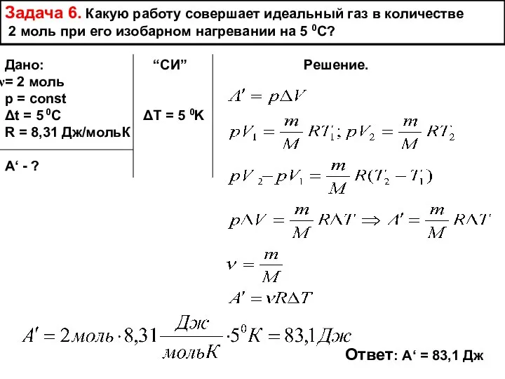 Задача 6. Какую работу совершает идеальный газ в количестве 2 моль