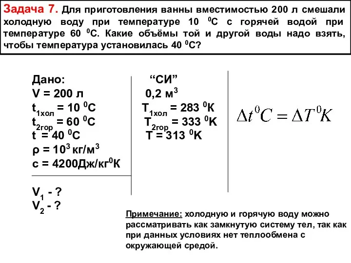 Задача 7. Для приготовления ванны вместимостью 200 л смешали холодную воду