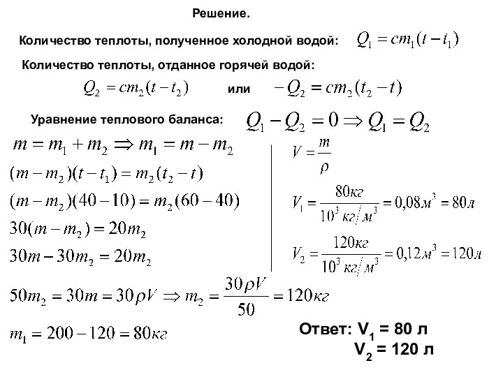 Решение. Количество теплоты, полученное холодной водой: Количество теплоты, отданное горячей водой: