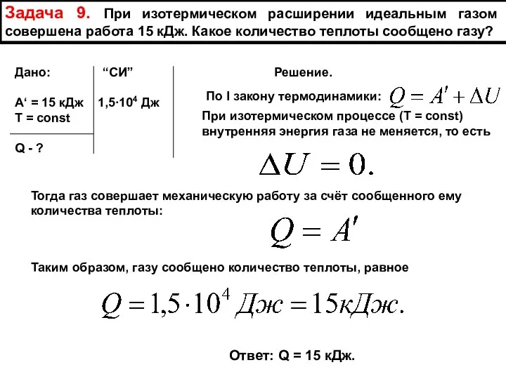 Задача 9. При изотермическом расширении идеальным газом совершена работа 15 кДж.