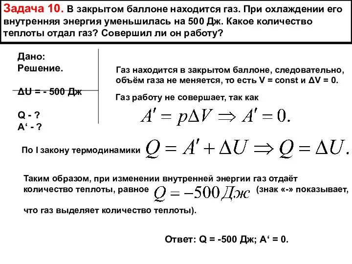 Задача 10. В закрытом баллоне находится газ. При охлаждении его внутренняя