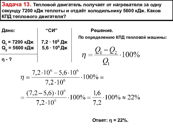 Задача 13. Тепловой двигатель получает от нагревателя за одну секунду 7200