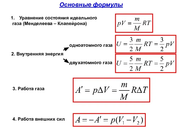 Основные формулы 2. Внутренняя энергия Уравнение состояния идеального газа (Менделеева –