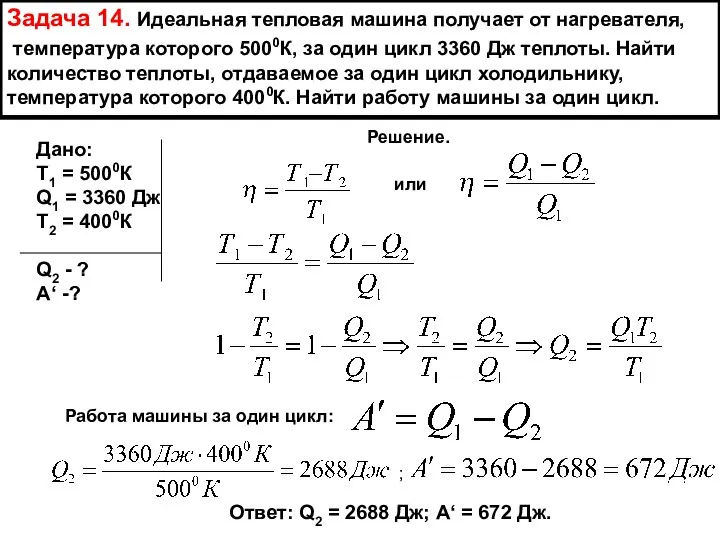 Задача 14. Идеальная тепловая машина получает от нагревателя, температура которого 5000К,