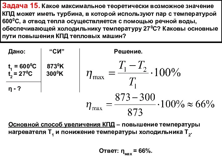 Задача 15. Какое максимальное теоретически возможное значение КПД может иметь турбина,