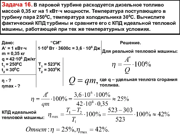 Задача 16. В паровой турбине расходуется дизельное топливо массой 0,35 кг