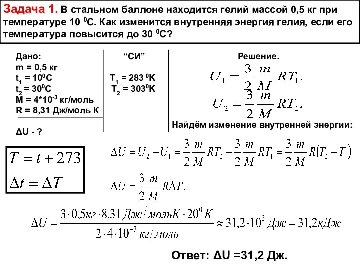 Задача 1. В стальном баллоне находится гелий массой 0,5 кг при