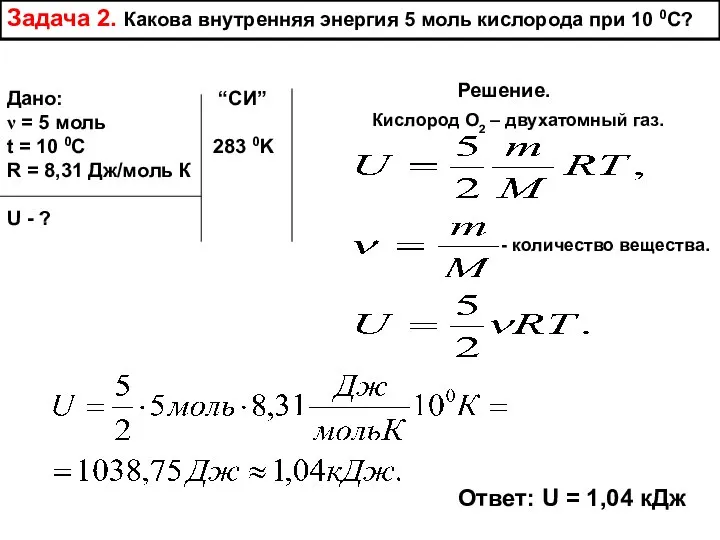 Задача 2. Какова внутренняя энергия 5 моль кислорода при 10 0С?