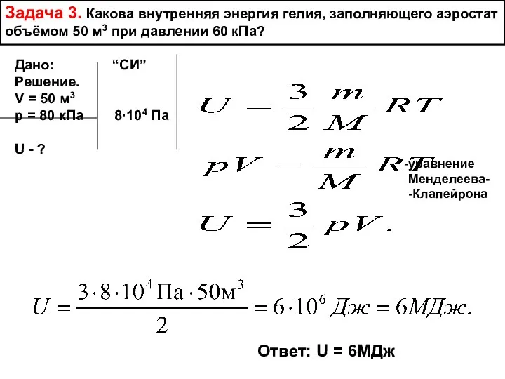 Задача 3. Какова внутренняя энергия гелия, заполняющего аэростат объёмом 50 м3