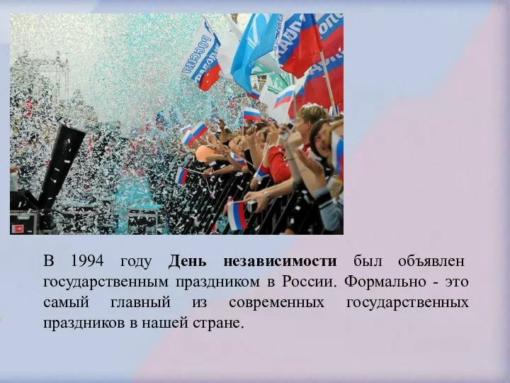 В 1994 году День независимости был объявлен государственным праздником в России.