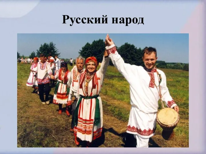 Русский народ