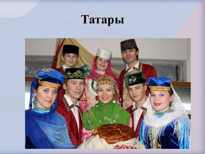 Татары