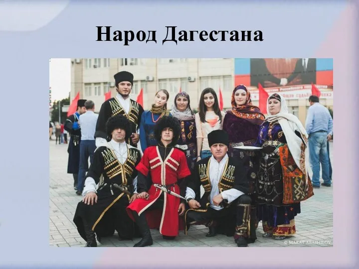 Народ Дагестана