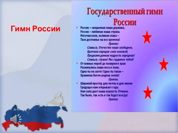 Гимн России