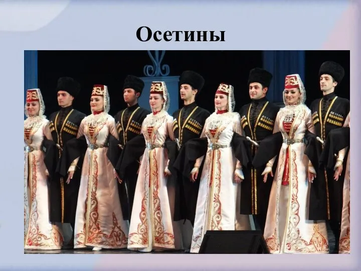 Осетины