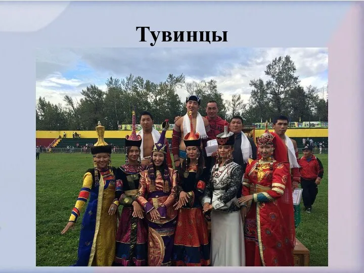 Тувинцы