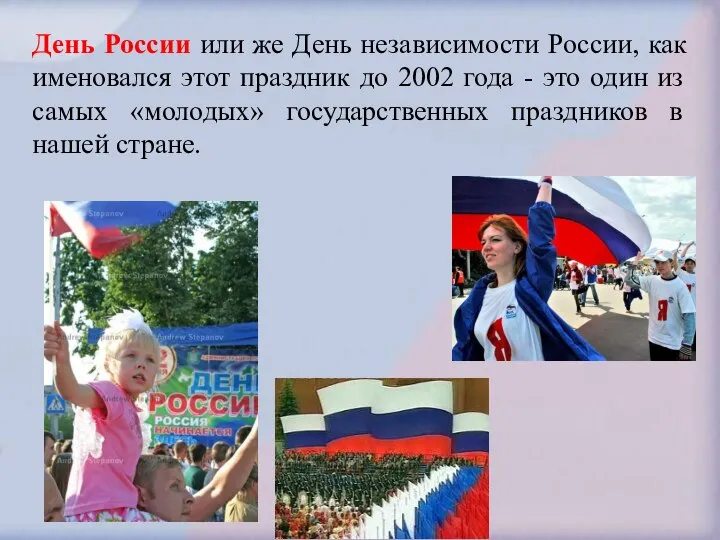 День России или же День независимости России, как именовался этот праздник