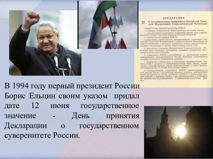 В 1994 году первый президент России Борис Ельцин своим указом придал