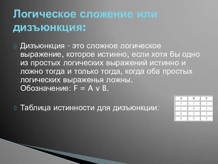 Дизъюнкция - это сложное логическое выражение, которое истинно, если хотя бы