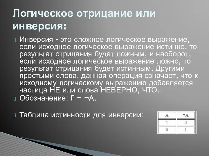 Инверсия - это сложное логическое выражение, если исходное логическое выражение истинно,