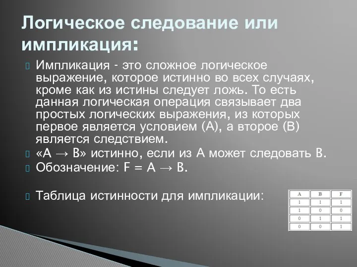 Импликация - это сложное логическое выражение, которое истинно во всех случаях,