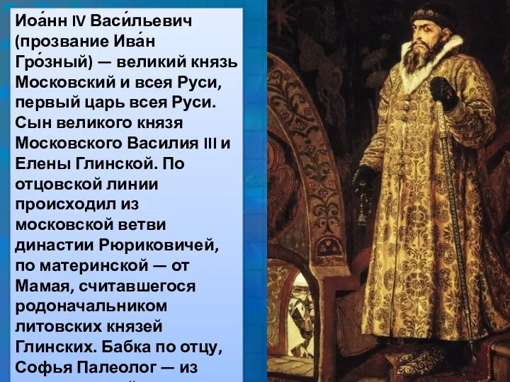 Иоа́нн IV Васи́льевич (прозвание Ива́н Гро́зный) — великий князь Московский и