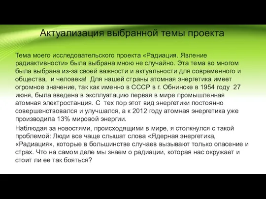 Актуализация выбранной темы проекта Тема моего исследовательского проекта «Радиация. Явление радиактивности»