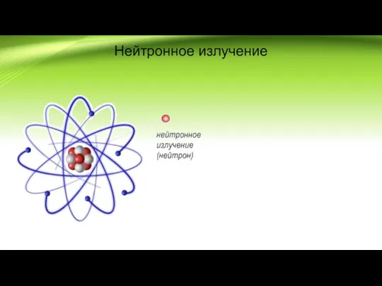 Нейтронное излучение