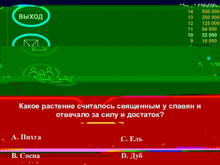 Какое растение считалось священным у славян и отвечало за силу и